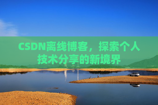CSDN离线博客，探索个人技术分享的新境界