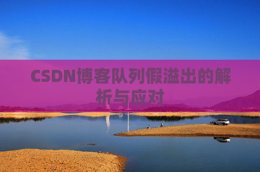 CSDN博客队列假溢出的解析与应对