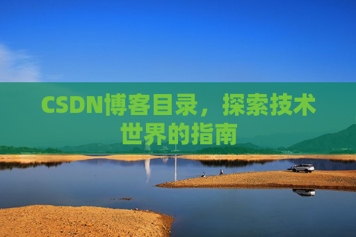 CSDN博客目录，探索技术世界的指南